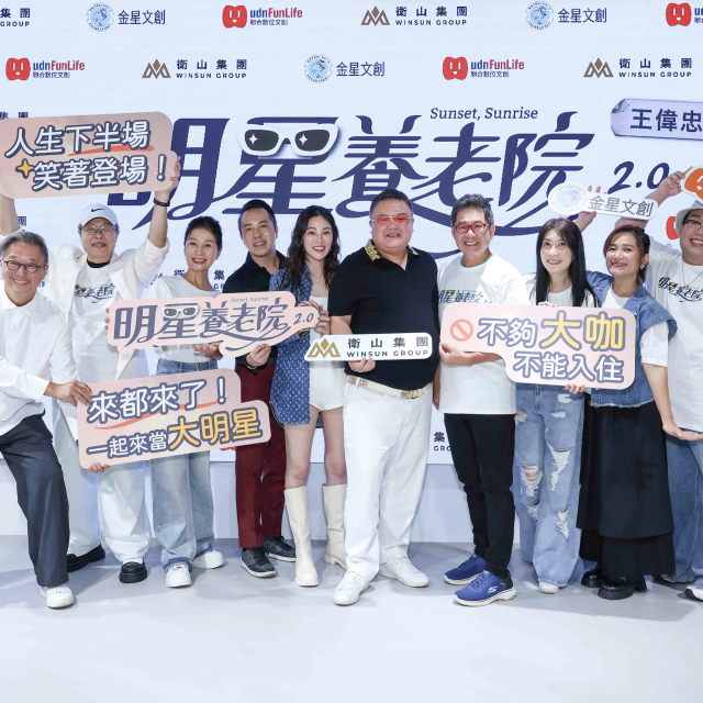 衛山集團獨家贊助 王偉忠監製 舞台劇《明星養老院》2.0 回來了！
