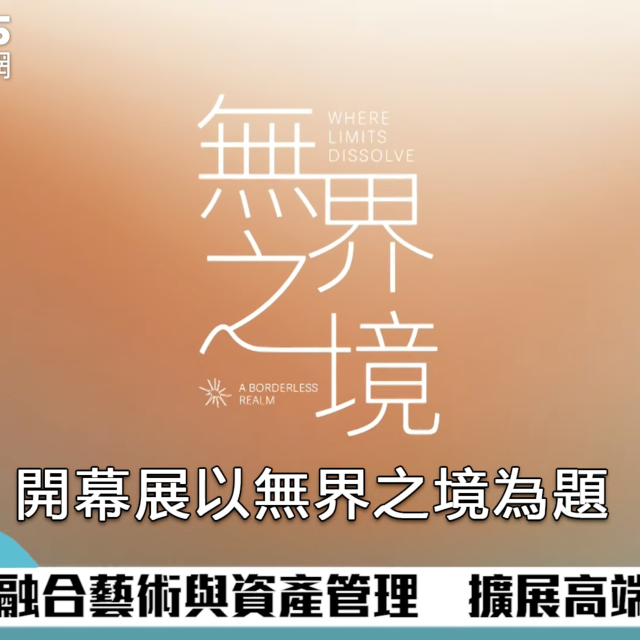 衛山集團融合藝術與資產管理 擴展高端市場版圖【CNEWS】